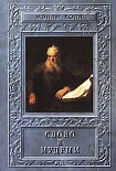 Читать книгу Слово к мудрым. Путеводитель по эзотерическим наукам