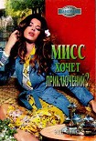 Читать книгу Мисс хочет приключений?