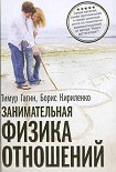 Читать книгу Занимательная физика отношений