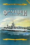 Читать книгу Военно-морской флот Франции во Второй мировой войне