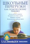 Читать книгу Школьные перегрузки. Как помочь своему ребенку