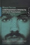 Читать книгу Совершенная строгость. Григорий Перельман: гений и задача тысячелетия