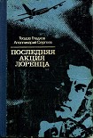 Читать книгу Последняя акция Лоренца