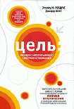 Читать книгу Цель. Процесс непрерывного совершенствования