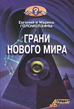 Читать книгу Грани нового мира