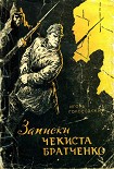Читать книгу Записки чекиста Братченко