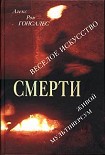 Читать книгу Веселое искусство смерти. Живой Мультиверсум