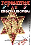Читать книгу ГЕРМАНИЯ И ЕВРЕЙСКАЯ ПРОБЛЕМА