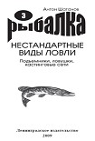 Читать книгу Подъемники, ловушки, кастинговые сети