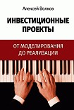 Читать книгу Инвестиционные проекты: от моделирования до реализации