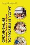 Читать книгу Организация и ведение бизнеса в сфере торговли и услуг