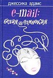 Читать книгу E-mail: белая@одинокая