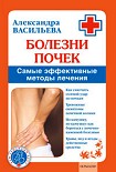Читать книгу Болезни почек. Самые эффективные методы лечения