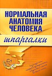 Читать книгу Нормальная анатомия человека