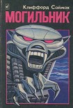 Читать книгу Могильник