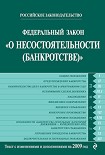 Читать книгу Федеральный закон «О несостоятельности (банкротстве)». Текст с изменениями и дополнениями на 2009 го
