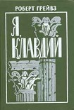 Читать книгу Я, Клавдий