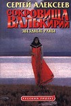 Читать книгу Сокровища Валькирии. Звёздные раны