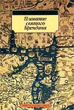 Читать книгу Плавание Святого Брендана