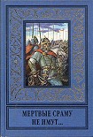 Читать книгу Мертвые сраму не имут...