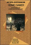 Читать книгу Homo Gamer. Психология компьютерных игр