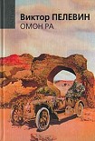 Читать книгу Омон Ра