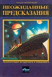 Читать книгу НЕОЖИДАННЫЕ ПРЕДСКАЗАНИЯ