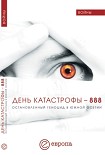 Читать книгу День катастрофы – 888. Остановленный геноцид в Южной Осетии