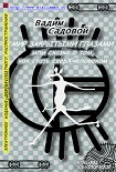 Читать книгу Мир закрытыми глазами, или Сказка о том, как стать сверхчеловеком