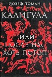 Читать книгу Калигула или После нас хоть потоп