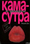 Читать книгу Камасутра по–французски. Только для мужчин