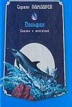 Читать книгу Дельфин. Сказка о мечтателе