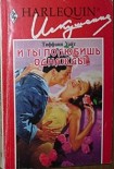 Читать книгу И ты полюбишь однажды