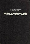 Читать книгу БЕЗЫМЯННЫЙ