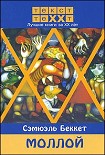 Читать книгу МОЛЛОЙ