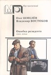 Читать книгу Ошибка резидента