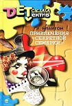 Читать книгу Приключения «Секретной семерки»
