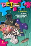 Читать книгу Удачи, «Секретная семерка»!