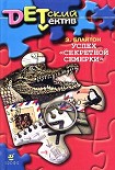 Читать книгу Успех «Секретной семерки»