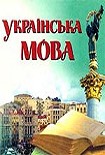 Читать книгу Происхождение русско-украинского двуязычия на Украине.