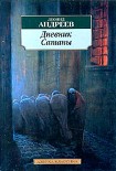 Читать книгу Дневник Сатаны