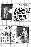 Читать книгу Собчачье сердце