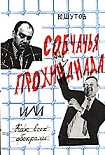 Читать книгу Собчачья прохиндиада