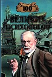 Читать книгу 100 ВЕЛИКИХ ПСИХОЛОГОВ