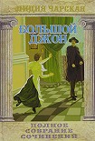 Читать книгу Большой Джон
