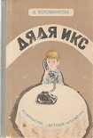 Читать книгу Дядя Икс