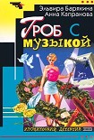 Читать книгу Гроб с музыкой