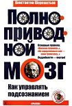 Читать книгу Полноприводный мозг. Как управлять подсознанием