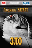 Читать книгу Зло