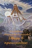 Читать книгу Дверь в преисподнюю